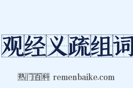 观经义疏组词是什么意思的图片